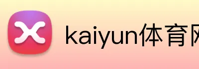 kaiyun体育网站 Logo